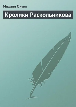 Михаил Окунь Кролики Раскольникова обложка книги