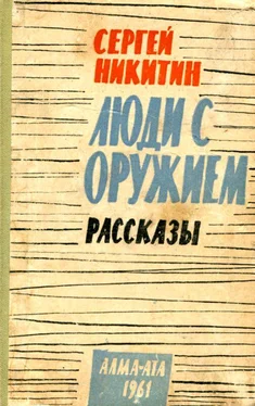 Сергей Никитин Люди с оружием. Рассказы обложка книги