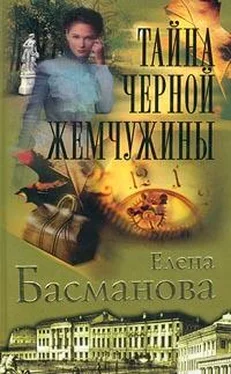 Елена Басманова Тайна черной жемчужины обложка книги