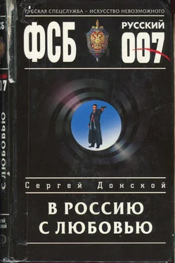 Сергей Донской В Россию с любовью обложка книги