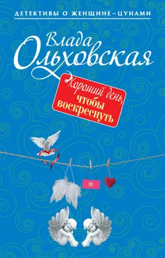 Влада Ольховская Хороший день, чтобы воскреснуть обложка книги