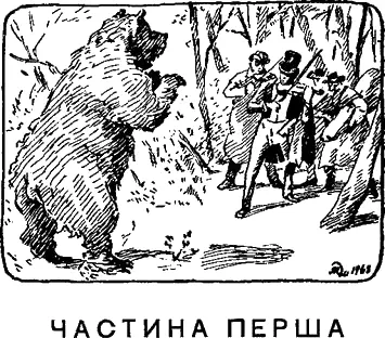 Розділ І МАНДРІВНИЙ КВАРТЕТ Коли початок подорожі невдалий не чекай доброго - фото 2