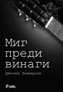 Джесика Редмерски Миг преди винаги обложка книги