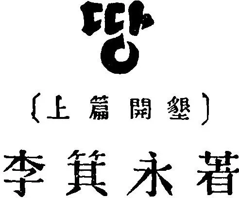 Предисловие Писателя Ли Ги Ена называют одним из основоположников современной - фото 2