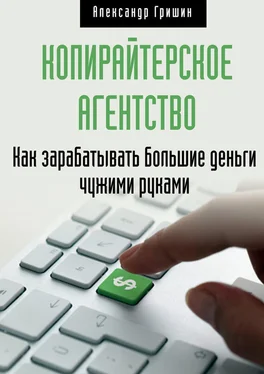 Александр Гришин Копирайтерское агентство. Как зарабатывать большие деньги чужими руками обложка книги