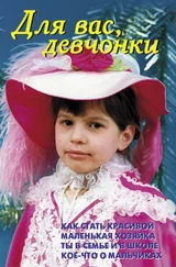 В. Лещинская - Для вас, девчонки