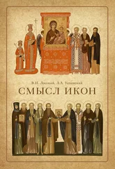 Леонид Успенский - Смысл икон