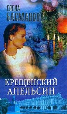 Елена Басманова Крещенский апельсин обложка книги