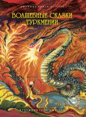 Сборник Волшебные сказки Туркмении обложка книги