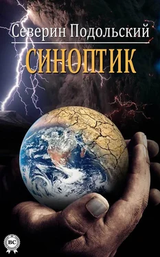 Северин Подольский Синоптик обложка книги