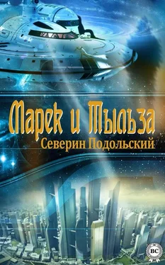 Северин Подольский Марек и Тыльза обложка книги