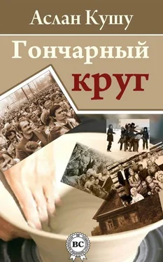 Аслан Кушу Гончарный круг (сборник) обложка книги