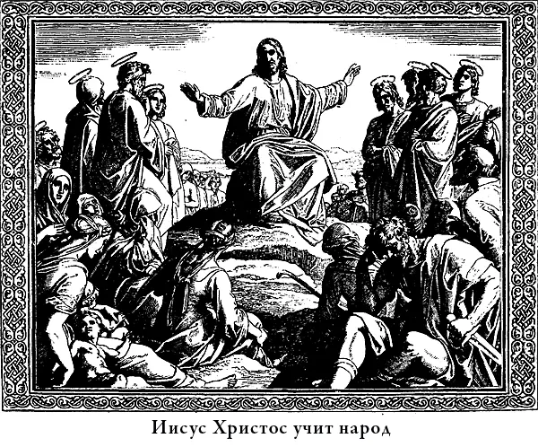 Так учил народ Господь Иисус Христос и никто и никогда на свете не говорил - фото 11