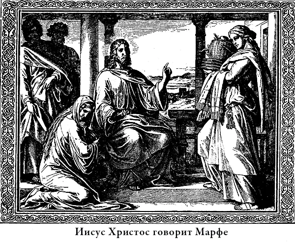 Тогда Христос видя что Марфа так занялась приготовлением кушанья что и не - фото 17