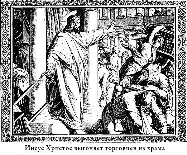 Увидав это безобразие Христос разгневался Он выгнал торговцев из храма - фото 21