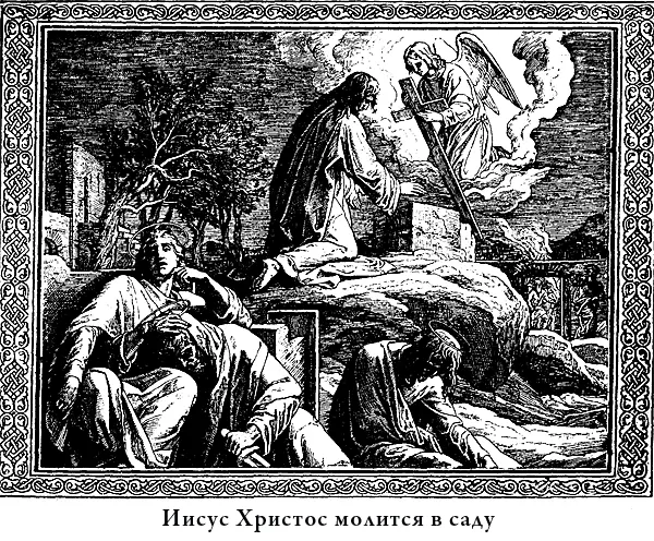 Долго и горячо молился Иисус Христос Уже ученики Его давно уснули уже на - фото 22