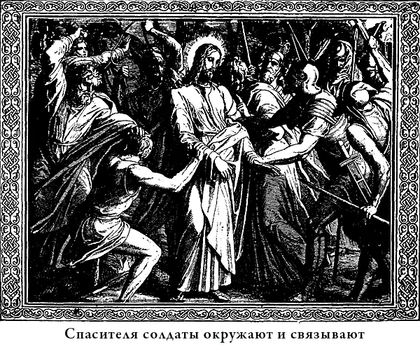 В эту минуту Спасителя окружили солдаты и связали крепкими веревками Была - фото 23