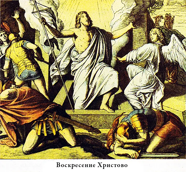 Воины в ужасе разбежались а вместо них к воскресшему Господу явились служить - фото 29