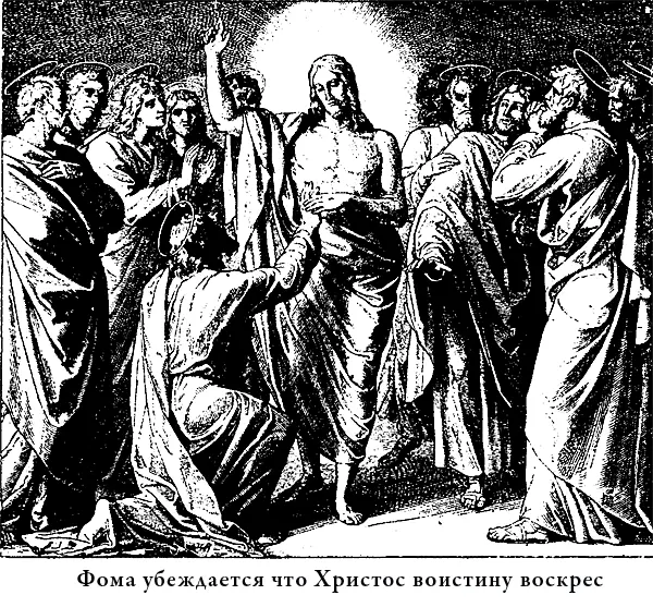 Пораженный Фома воочию убедился теперь что Христос воистину воскрес и громко - фото 31