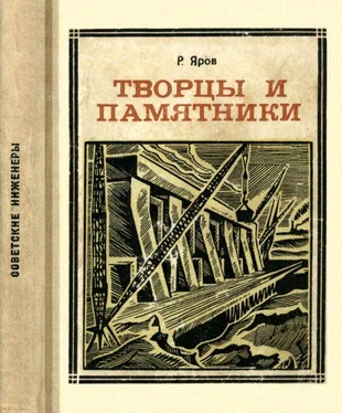 Ромэн Яров Творцы и памятники обложка книги
