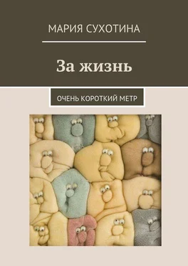 Мария Сухотина За жизнь. Очень короткий метр (сборник) обложка книги