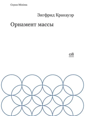 Зигфрид Кракауэр Орнамент массы (сборник) обложка книги