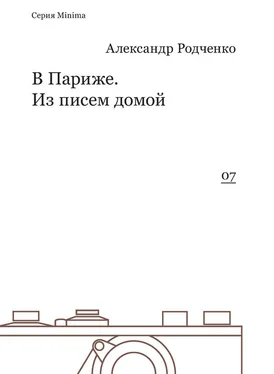 Александр Родченко В Париже. Из писем домой обложка книги