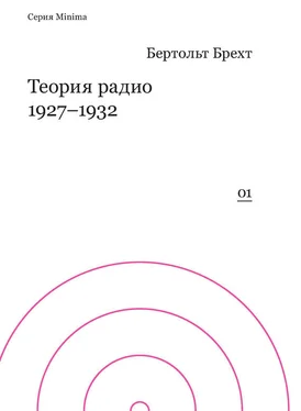 Бертольт Брехт Теория радио. 1927-1932 обложка книги