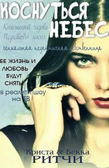 Криста Ритчи - Коснуться небес (ЛП)