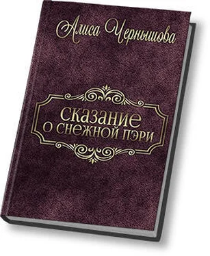 Алиса Чернышова Шанс дается лишь раз (СИ) обложка книги