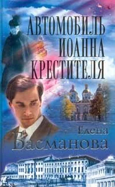 Елена Басманова Автомобиль Иоанна Крестителя обложка книги