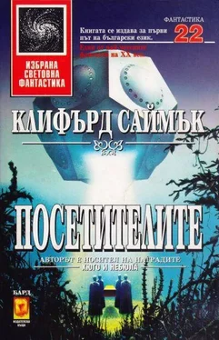 Клифърд Саймък Посетителите обложка книги