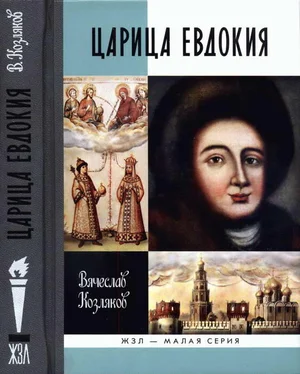 Вячеслав Козляков Царица Евдокия, или Плач по Московскому царству обложка книги