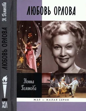 Нонна Голикова Любовь Орлова обложка книги