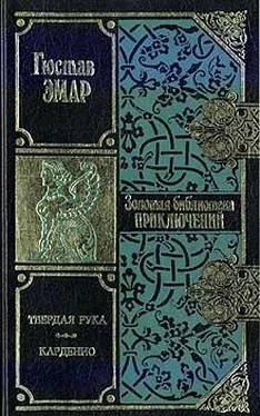 Густав Эмар Карденио обложка книги