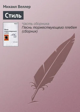 Михаил Веллер Стиль обложка книги