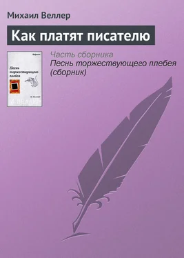 Михаил Веллер Как платят писателю обложка книги