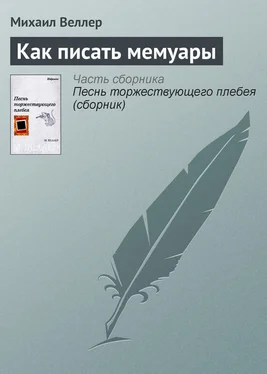 Михаил Веллер Как писать мемуары обложка книги