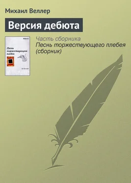 Михаил Веллер Версия дебюта обложка книги