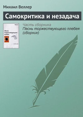 Михаил Веллер Самокритика и незадача обложка книги