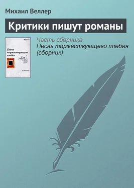 Михаил Веллер Критики пишут романы обложка книги