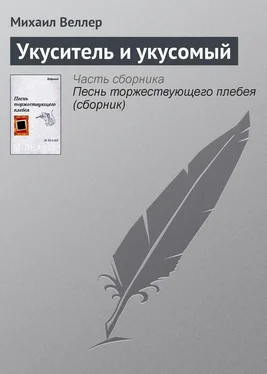 Михаил Веллер Укуситель и укусомый обложка книги