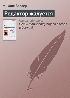 Михаил Веллер Редактор жалуется обложка книги