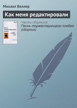 Михаил Веллер Как меня редактировали обложка книги