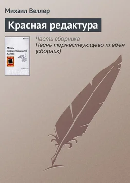 Михаил Веллер Красная редактура обложка книги