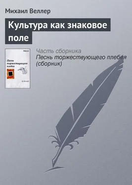 Михаил Веллер Культура как знаковое поле обложка книги