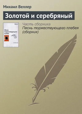 Михаил Веллер Золотой и серебряный обложка книги