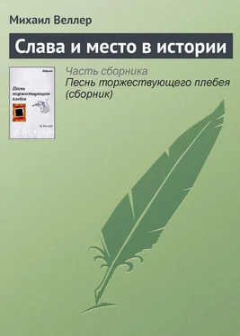 Михаил Веллер Слава и место в истории обложка книги