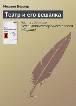 Михаил Веллер Театр и его вешалка обложка книги