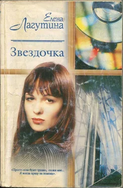 Елена Лагутина Звездочка обложка книги